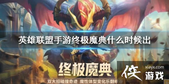 英雄联盟手游终极魔典什么时候出 英雄联盟手游终极魔典什么时候出