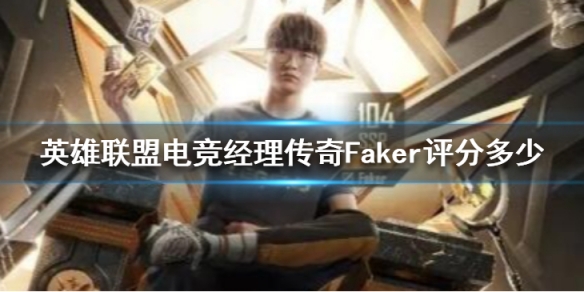 Ӣ�����˵羺��������Faker���ֶ���