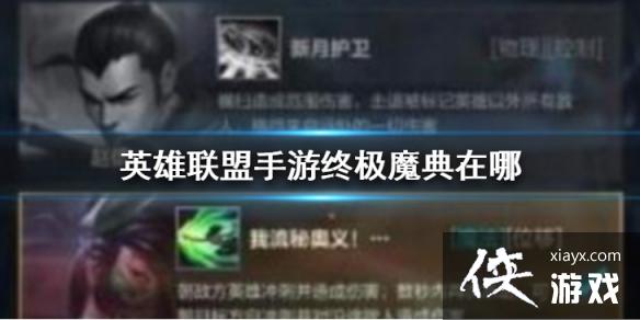 英雄联盟手游终极魔典在哪 英雄联盟手游终极魔典在哪