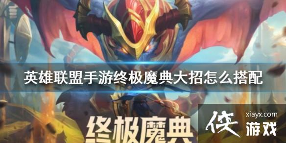 英雄联盟手游终极魔典大招怎么搭配 英雄联盟手游终极魔典大招怎么搭配