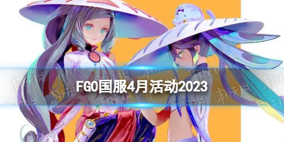 FGO4����ʲô�