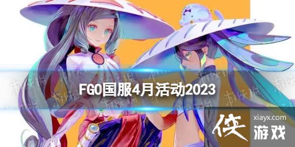 FGO4月有什么活动 FGO4月有什么活动