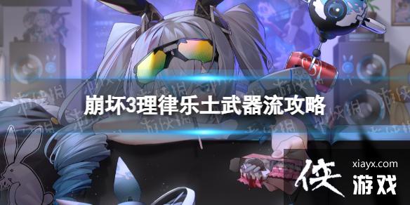 崩坏3理律武器流怎么玩 崩坏3理律武器流怎么玩