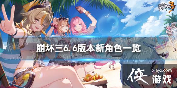 崩坏36.6版本出什么角色 崩坏36.6版本出什么角色