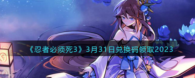 �����߱�����3��3��31�նһ�����ȡ2023