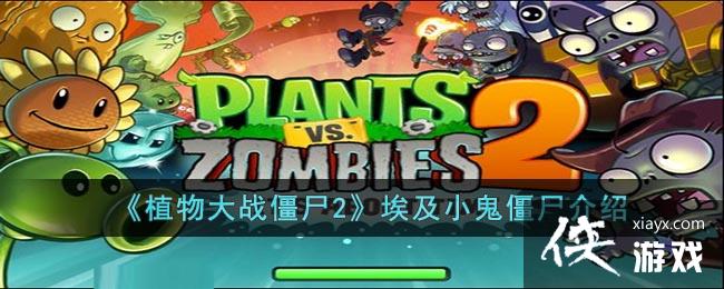 ��ֲ���ս��ʬ2������С����ʬ����