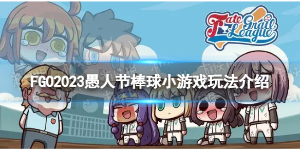 FGO���˽ڰ���С��Ϸ��ô��