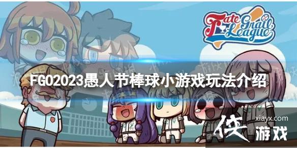 FGO���˽ڰ���С��Ϸ��ô��