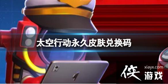 太空行动永久皮肤兑换码 太空行动永久皮肤兑换码