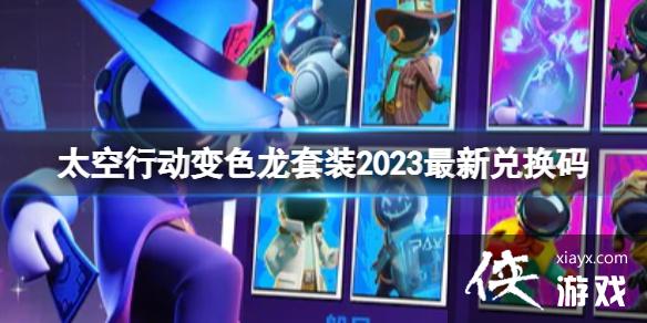 太空行动变色龙套装2023最新兑换码 太空行动变色龙套装2023最新兑换码