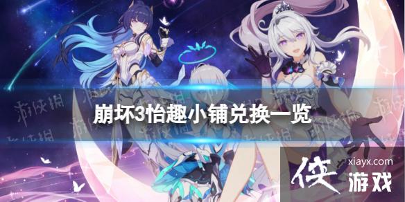 崩坏3怡趣小铺可以换什么 崩坏3怡趣小铺可以换什么