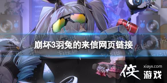 崩坏3羽兔的来信网页链接 崩坏3羽兔的来信网页链接