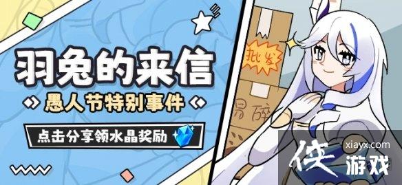 崩坏3羽兔的来信网页链接 崩坏3羽兔的来信网页链接