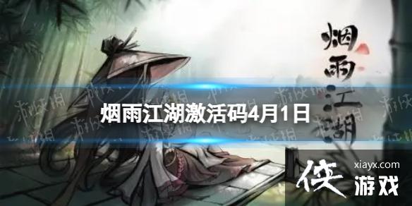 烟雨江湖激活码4月1日 烟雨江湖激活码4月1日