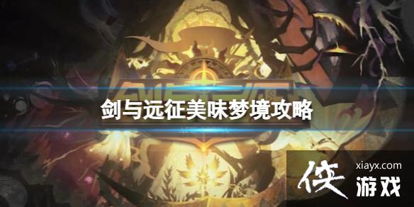 剑与远征美味梦境攻略 剑与远征美味梦境攻略