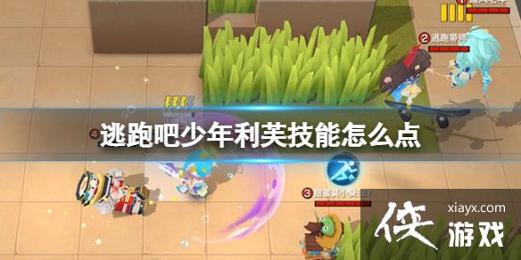 逃跑吧少年利芙技能怎么点 逃跑吧少年利芙技能怎么点