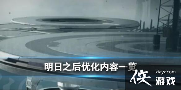 明日之后4月2优化盘点 明日之后4月2优化盘点
