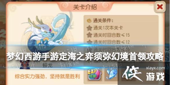 梦幻西游手游定海之弈须弥幻境首领攻略 梦幻西游手游定海之弈须弥幻境首领攻略