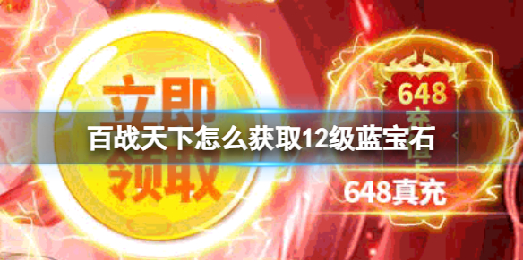 ��ս������ô��ȡ12������ʯ