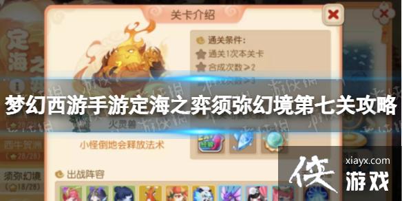 梦幻西游手游定海之弈须弥幻境第七关攻略 梦幻西游手游定海之弈须弥幻境第七关攻略