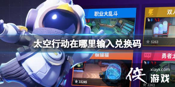 太空行动在哪里输入兑换码 太空行动在哪里输入兑换码