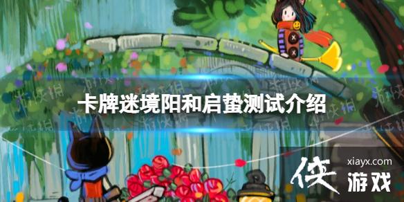 卡牌迷境阳和启蛰测试介绍 卡牌迷境阳和启蛰测试介绍