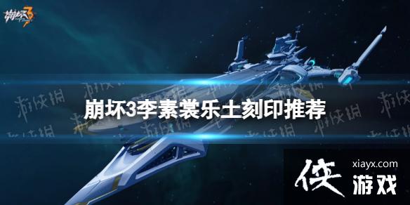 崩坏3李素裳乐土带什么刻印 崩坏3李素裳乐土带什么刻印