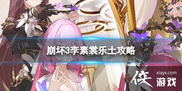崩坏3李素裳乐土怎么玩 崩坏3李素裳乐土怎么玩
