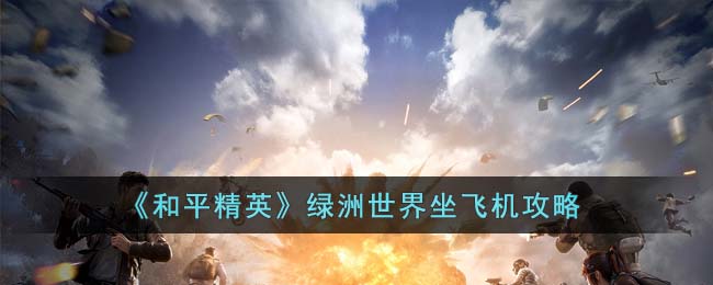 ����ƽ��Ӣ�������������ɻ�����