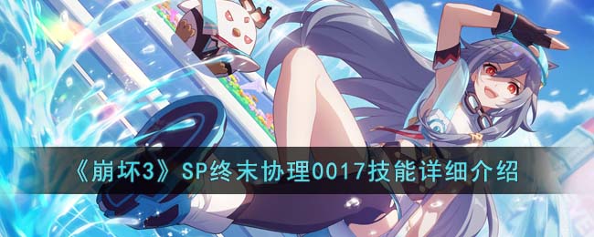 ������3��SP��ĩЭ��0017������ϸ����