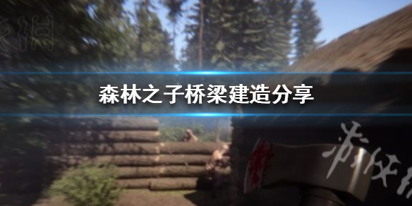 ��ɭ��֮�ӡ������������  ������ô�ʺϽ��죿