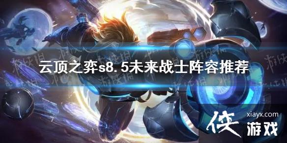 ���ƶ�֮�ġ�s8.5δ��սʿ�����Ƽ� s8.5δ��սʿ��ô�棿