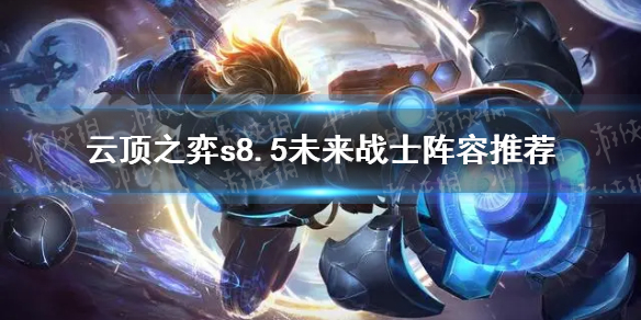 ���ƶ�֮�ġ�s8.5δ��սʿ�����Ƽ� s8.5δ��սʿ��ô�棿