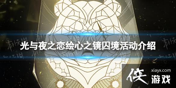 光与夜之恋绘心之镜囚境活动介绍 光与夜之恋绘心之镜囚境活动介绍