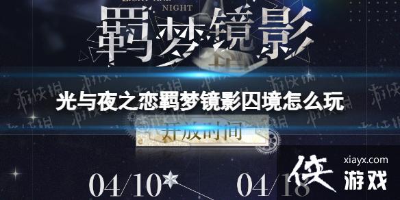 光与夜之恋羁梦镜影囚境怎么玩 光与夜之恋羁梦镜影囚境怎么玩