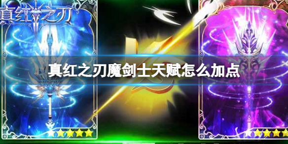 ���֮��ħ��ʿ�츳��ô�ӵ�