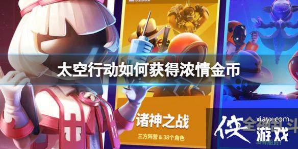 太空行动如何获得浓情金币 太空行动如何获得浓情金币
