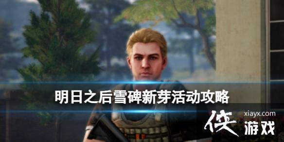 明日之后雪碑新芽活动怎么做 明日之后雪碑新芽活动怎么做