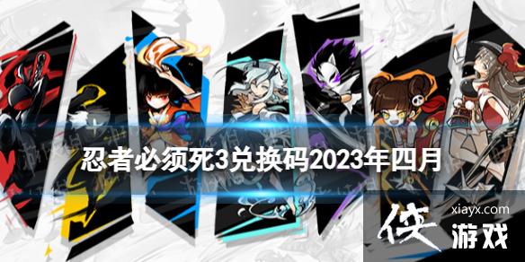 忍者必须死3兑换码2023年四月 忍者必须死3兑换码2023年四月