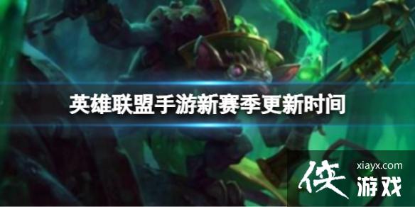 英雄联盟手游新赛季更新时间 英雄联盟手游新赛季更新时间