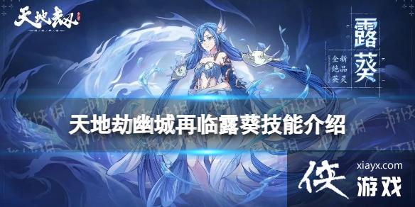 天地劫露葵怎么样 天地劫露葵怎么样