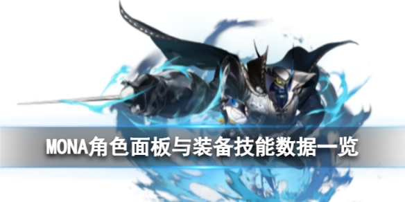 ��ҹ����MONA��ô��