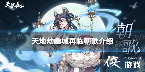 天地劫朝歌怎么样 天地劫朝歌怎么样