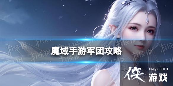 魔域手游2军团攻略 魔域手游2军团攻略