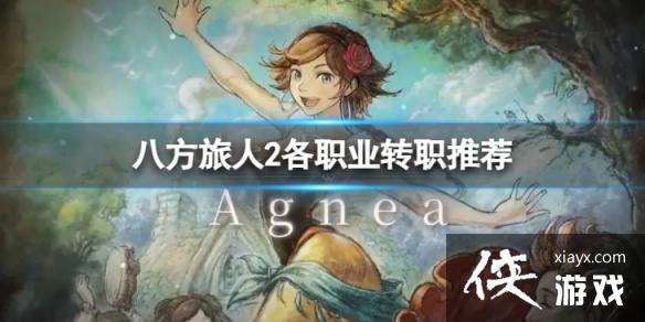 《八方旅人2》各职业转职推荐 转职成什么角色好? 《八方旅人2》各职业转职推荐 转职成什么角色好?