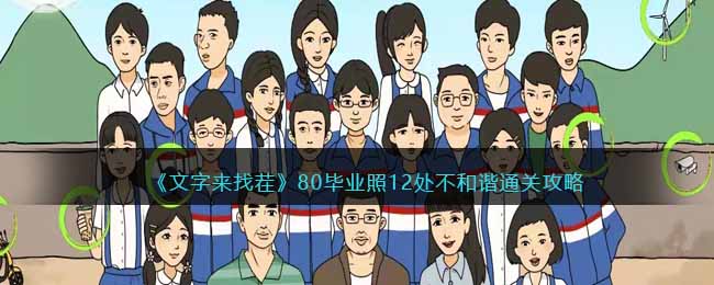 ���������Ҳ硷80��ҵ��12������гͨ�ع���