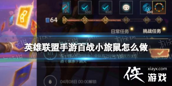 英雄联盟手游百战小旅鼠怎么做 英雄联盟手游百战小旅鼠怎么做