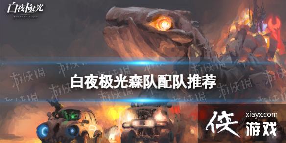 白夜极光森队配队推荐 白夜极光森队配队推荐