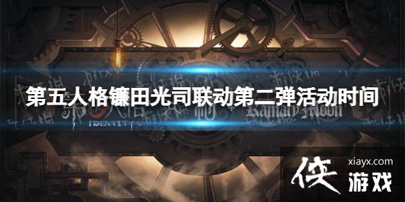 第五人格镰田光司联动第二弹什么时候上线 第五人格镰田光司联动第二弹什么时候上线