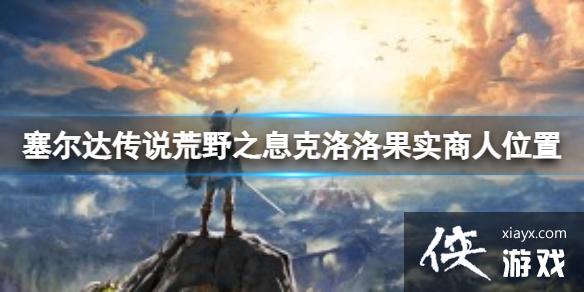 �������ﴫ˵��Ұ֮Ϣ���������ʵ����λ�����ģ��������ʵ����λ�÷���